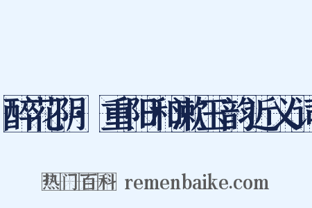 醉花阴·重阳和漱玉韵近义词是什么意思的图片